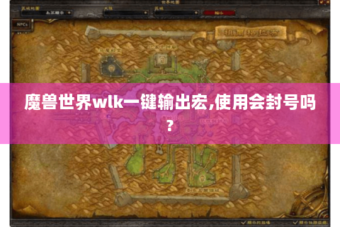 魔兽世界wlk一键输出宏,使用会封号吗?