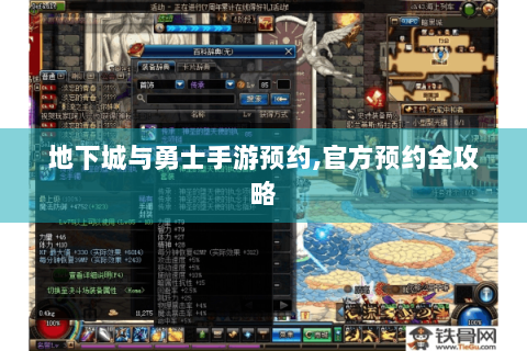 地下城与勇士手游预约,官方预约全攻略