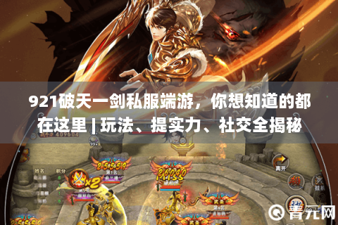 921破天一剑私服端游，你想知道的都在这里 | 玩法、提实力、社交全揭秘