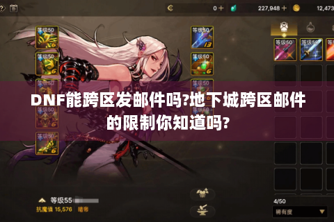 DNF能跨区发邮件吗?地下城跨区邮件的限制你知道吗?