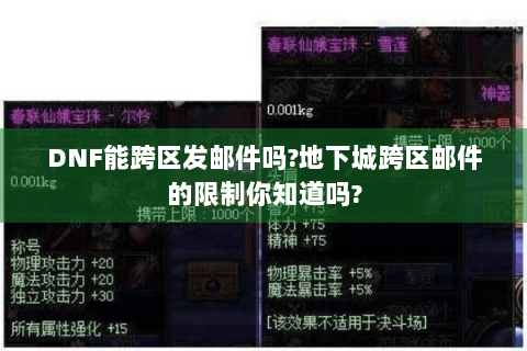 DNF能跨区发邮件吗?地下城跨区邮件的限制你知道吗?