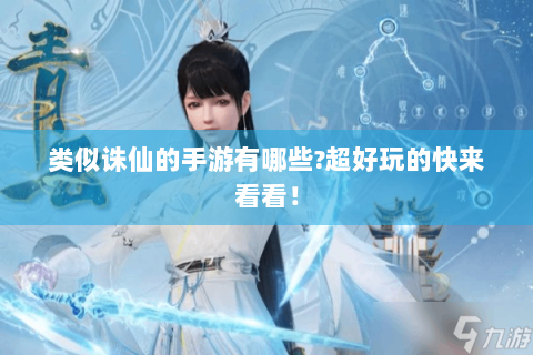 类似诛仙的手游有哪些?超好玩的快来看看！