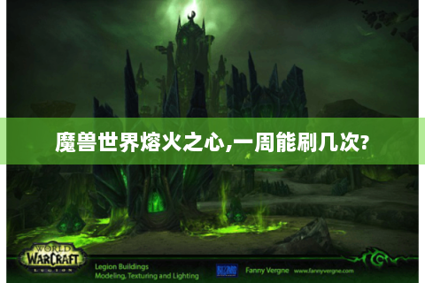 魔兽世界熔火之心,一周能刷几次?