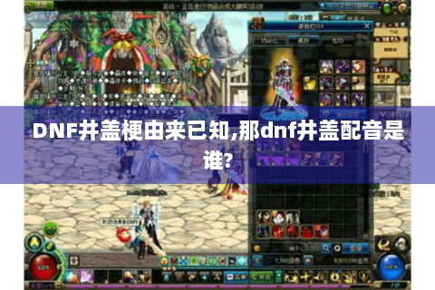 DNF井盖梗由来已知,那dnf井盖配音是谁?