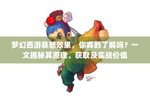 梦幻西游暴怒效果，你真的了解吗？一文揭秘其原理、获取及实战价值