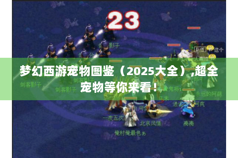 梦幻西游宠物图鉴（2025大全）,超全宠物等你来看！