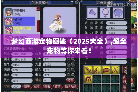梦幻西游宠物图鉴（2025大全）,超全宠物等你来看！