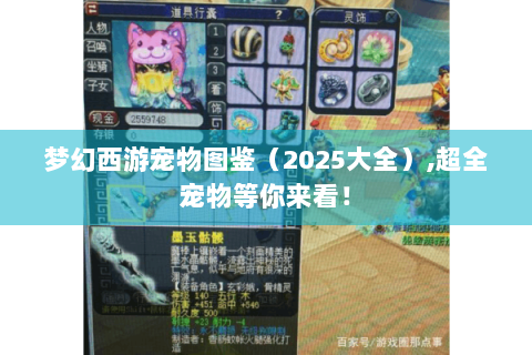 梦幻西游宠物图鉴（2025大全）,超全宠物等你来看！