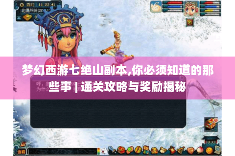 梦幻西游七绝山副本，你必须知道的那些事 | 通关攻略与奖励揭秘