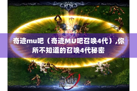 奇迹mu吧（奇迹MU吧召唤4代）,你所不知道的召唤4代秘密