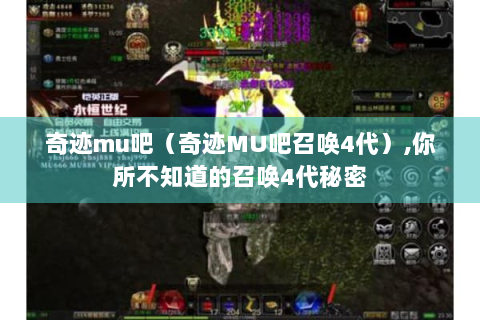 奇迹mu吧（奇迹MU吧召唤4代）,你所不知道的召唤4代秘密