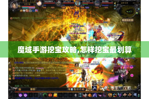 魔域手游挖宝攻略,怎样挖宝最划算