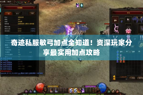 奇迹私服敏弓加点全知道！资深玩家分享最实用加点攻略