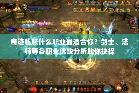 奇迹私服什么职业最适合你？剑士、法师等各职业优缺分析助你抉择