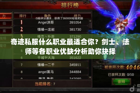 奇迹私服什么职业最适合你？剑士、法师等各职业优缺分析助你抉择