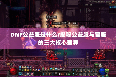 DNF公益服是什么?揭秘公益服与官服的三大核心差异