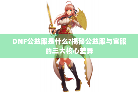 DNF公益服是什么?揭秘公益服与官服的三大核心差异