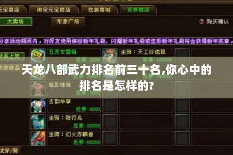 天龙八部武力排名前三十名,你心中的排名是怎样的?