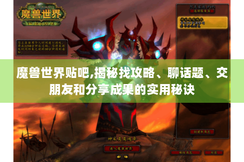 魔兽世界贴吧,揭秘找攻略、聊话题、交朋友和分享成果的实用秘诀