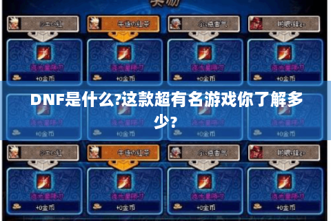 DNF是什么?这款超有名游戏你了解多少?