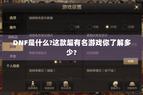 DNF是什么?这款超有名游戏你了解多少?