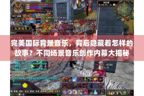 完美国际背景音乐，背后隐藏着怎样的故事？不同场景音乐创作内幕大揭秘