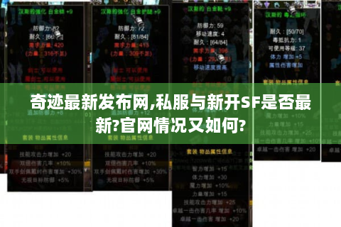 奇迹最新发布网,私服与新开SF是否最新?官网情况又如何?