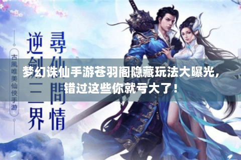 梦幻诛仙手游苍羽阁隐藏玩法大曝光,错过这些你就亏大了！
