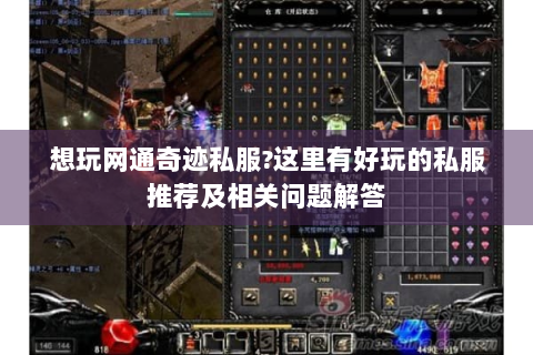 想玩网通奇迹私服?这里有好玩的私服推荐及相关问题解答