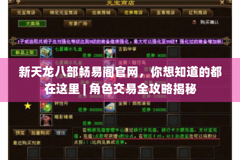 新天龙八部畅易阁官网，你想知道的都在这里 | 角色交易全攻略揭秘