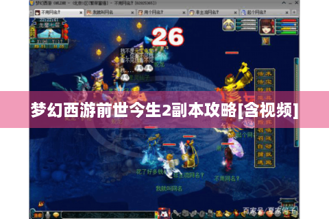 梦幻西游前世今生2副本攻略[含视频]