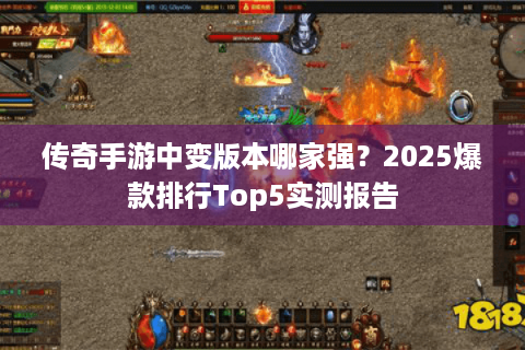传奇手游中变版本哪家强？2025爆款排行Top5实测报告