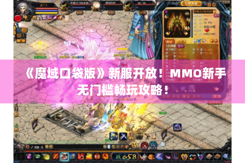 《魔域口袋版》新服开放！MMO新手无门槛畅玩攻略！