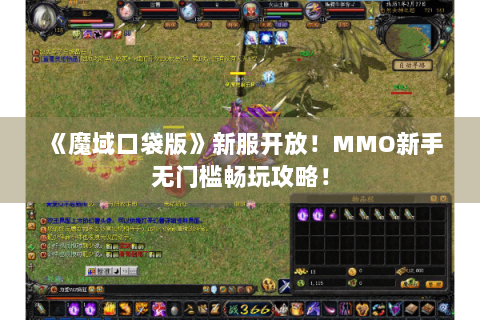 《魔域口袋版》新服开放！MMO新手无门槛畅玩攻略！
