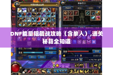 DNF能量阻截战攻略（含单人）,通关秘籍全知道