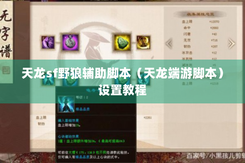 天龙sf野狼辅助脚本（天龙端游脚本）设置教程