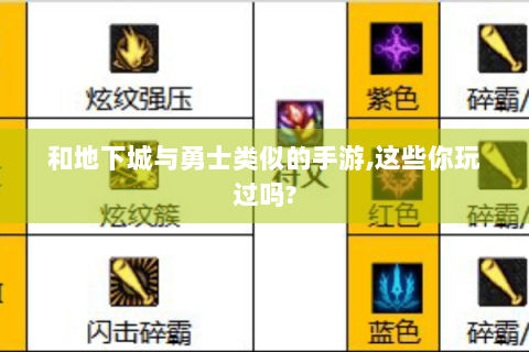 和地下城与勇士类似的手游,这些你玩过吗?