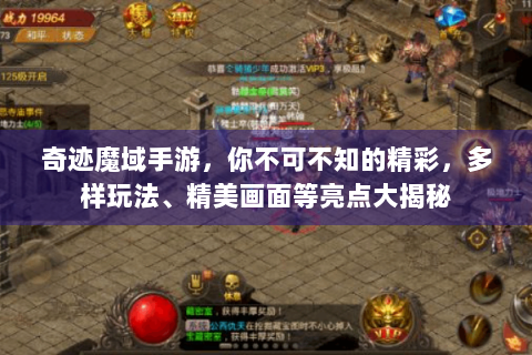 奇迹魔域手游，你不可不知的精彩，多样玩法、精美画面等亮点大揭秘