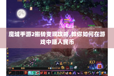 魔域手游2搬砖变现攻略,教你如何在游戏中赚人民币