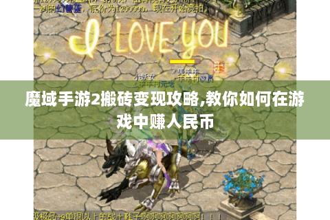 魔域手游2搬砖变现攻略,教你如何在游戏中赚人民币