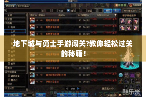 地下城与勇士手游闯关?教你轻松过关的秘籍！