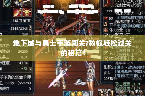 地下城与勇士手游闯关?教你轻松过关的秘籍！