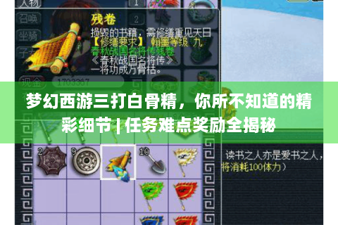 梦幻西游三打白骨精，你所不知道的精彩细节 | 任务难点奖励全揭秘