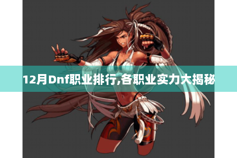 12月Dnf职业排行,各职业实力大揭秘