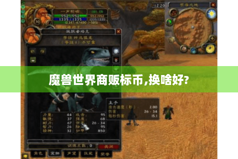 魔兽世界商贩标币,换啥好?