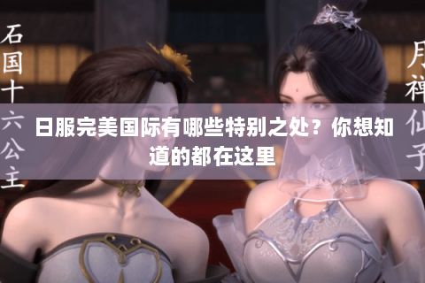 日服完美国际有哪些特别之处？你想知道的都在这里