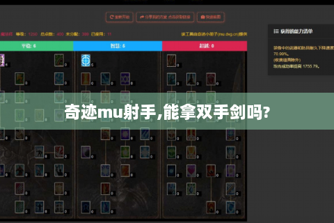 奇迹mu射手,能拿双手剑吗?
