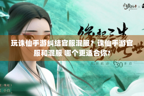 玩诛仙手游纠结官服混服？诛仙手游官服和混服 哪个更适合你?