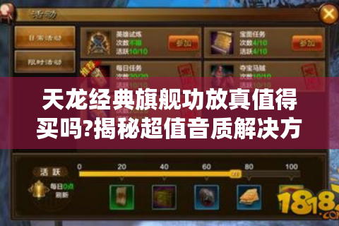 天龙经典旗舰功放真值得买吗?揭秘超值音质解决方案