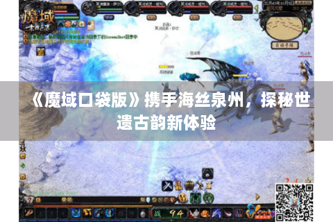 《魔域口袋版》携手海丝泉州,探秘世遗古韵新体验 《魔域口袋版》携手海丝泉州,探秘世遗古韵新体验